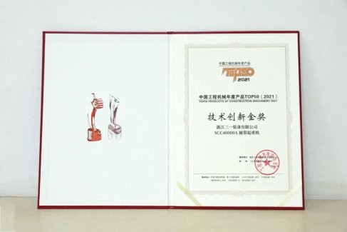 荣耀时刻！三一SCC40000A获评“2021中国机械设备年度产品TOP50技术创新金奖”